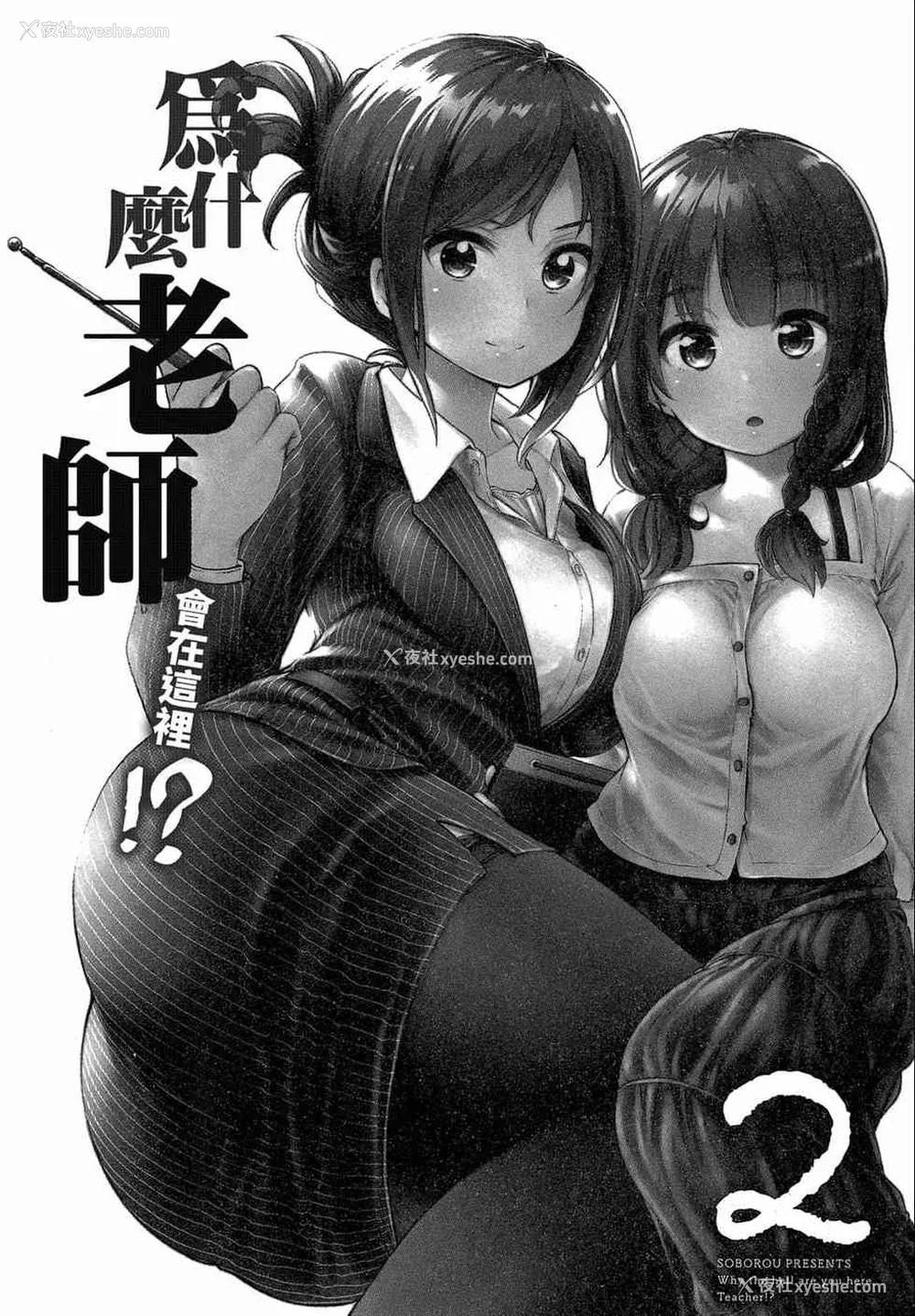 3P - [苏募ロウ] なんでここに先生が！｜为什么老师会在这里！？_02卷