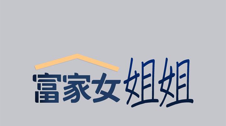 9P - 富家女姐姐