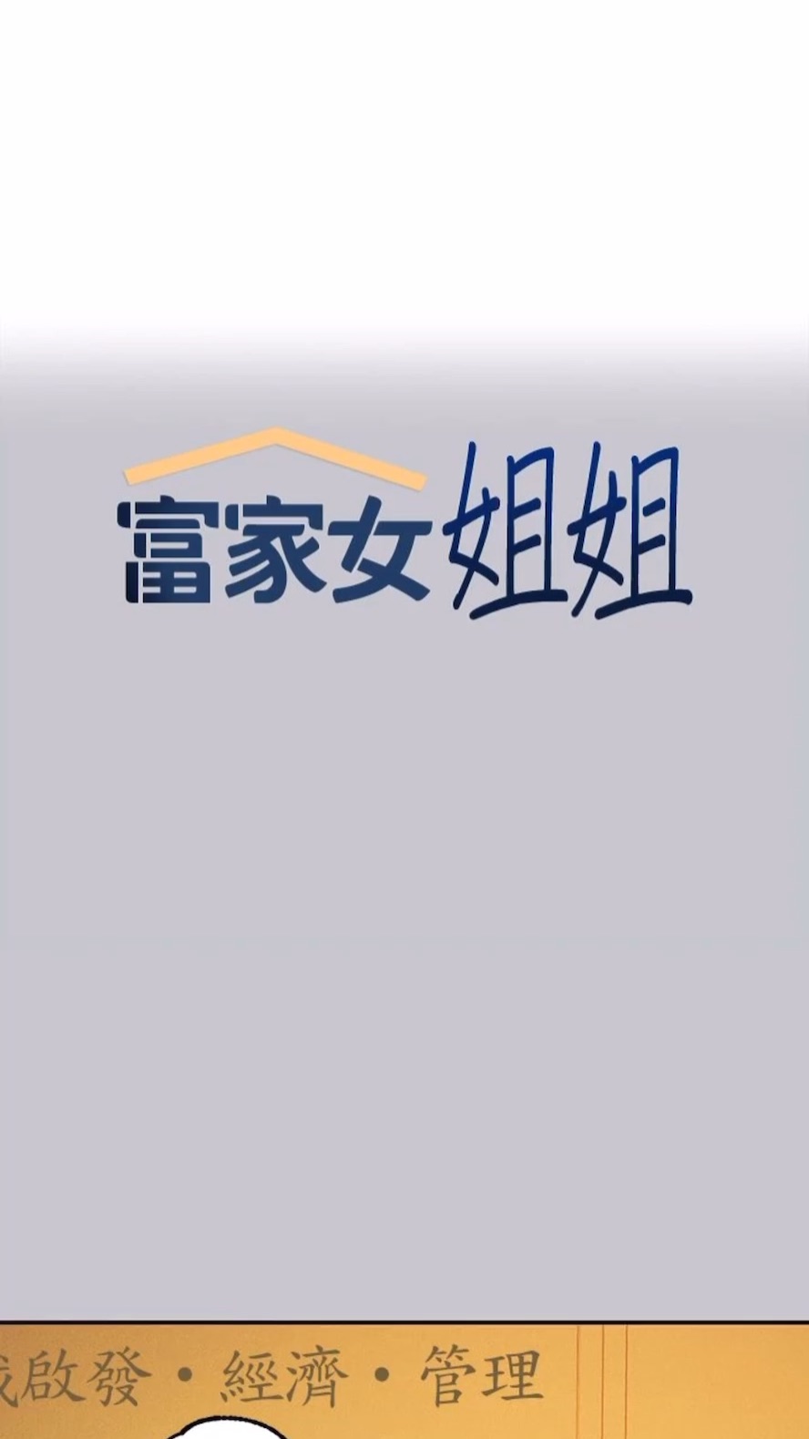 1P - 富家女姐姐