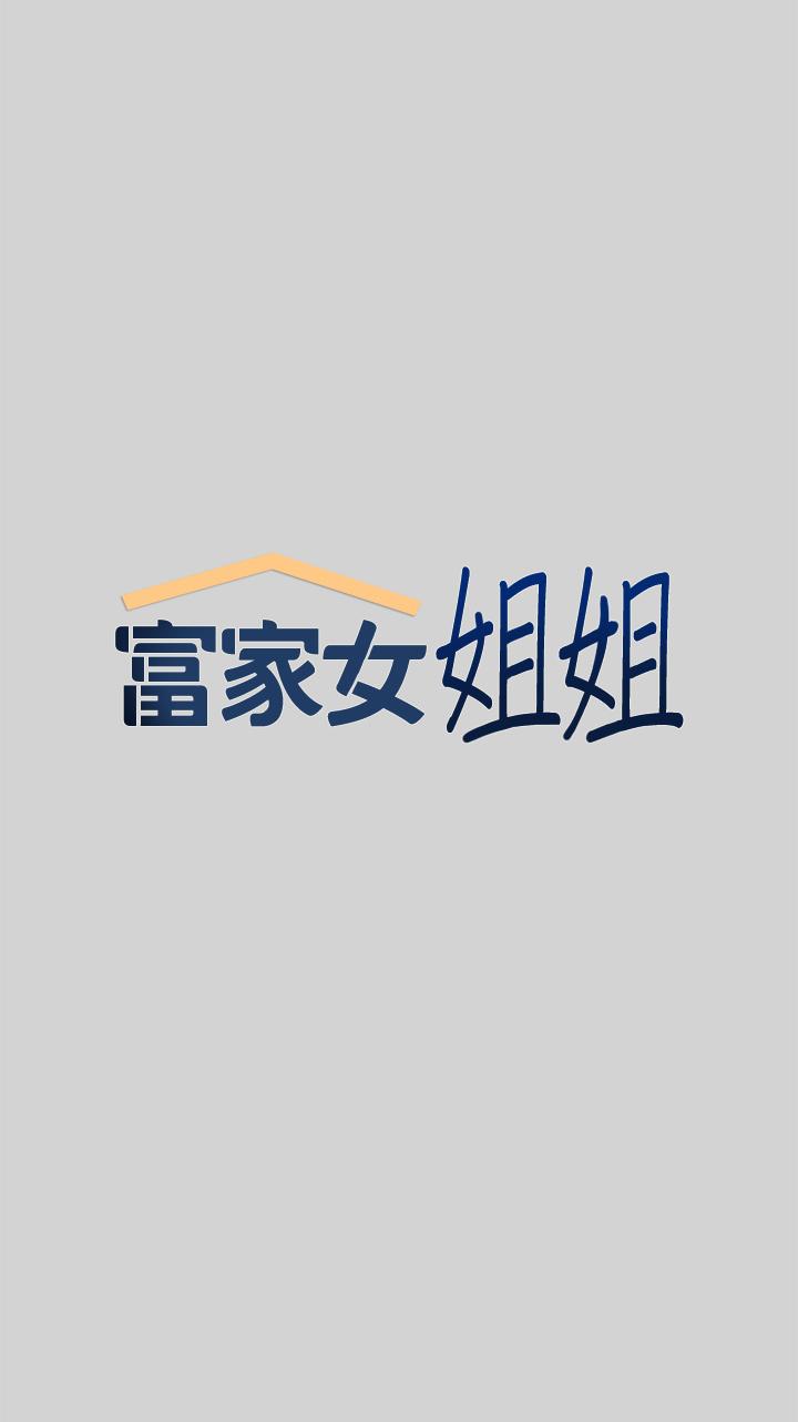 1P - 富家女姐姐