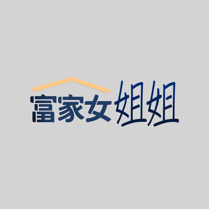 2P - 富家女姐姐