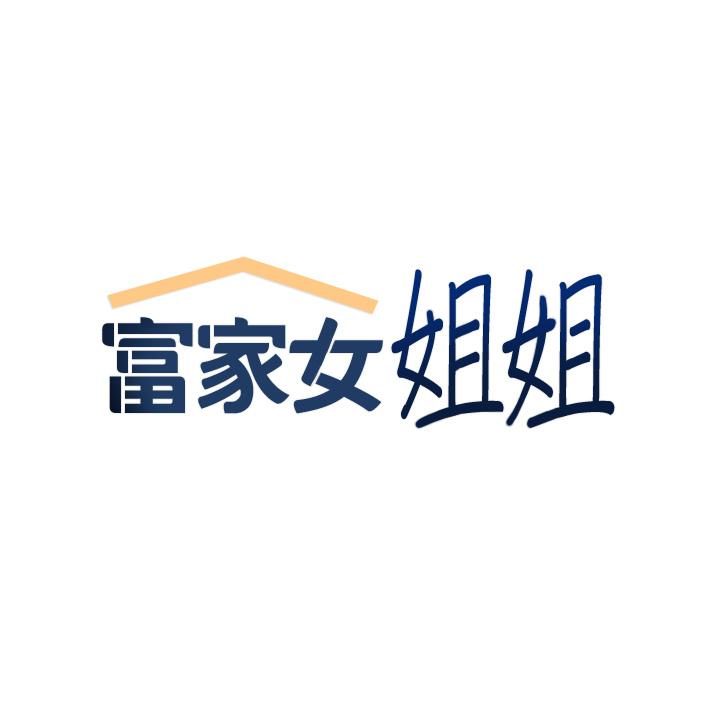 2P - 富家女姐姐
