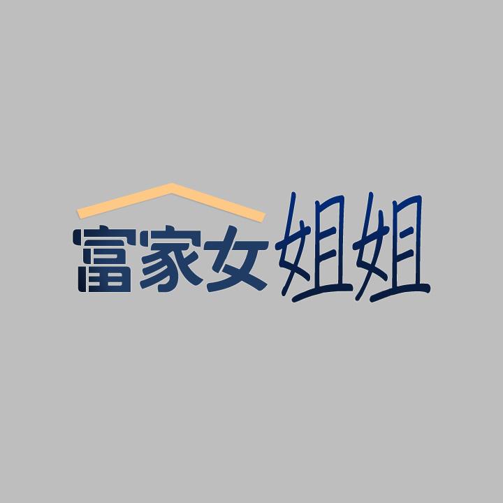 2P - 富家女姐姐