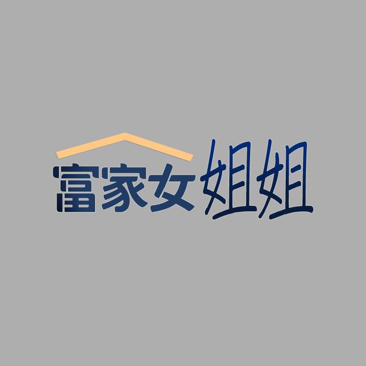 2P - 富家女姐姐