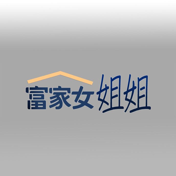 1P - 富家女姐姐
