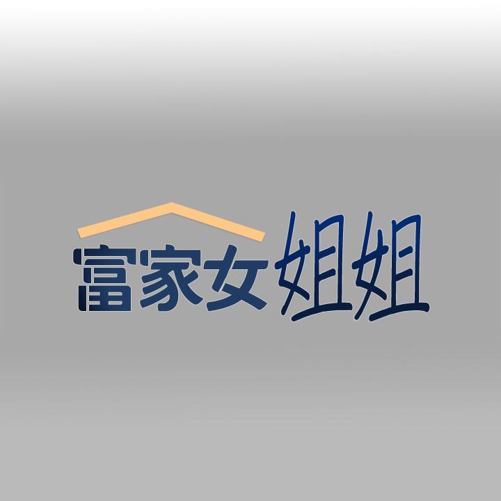 1P - 富家女姐姐