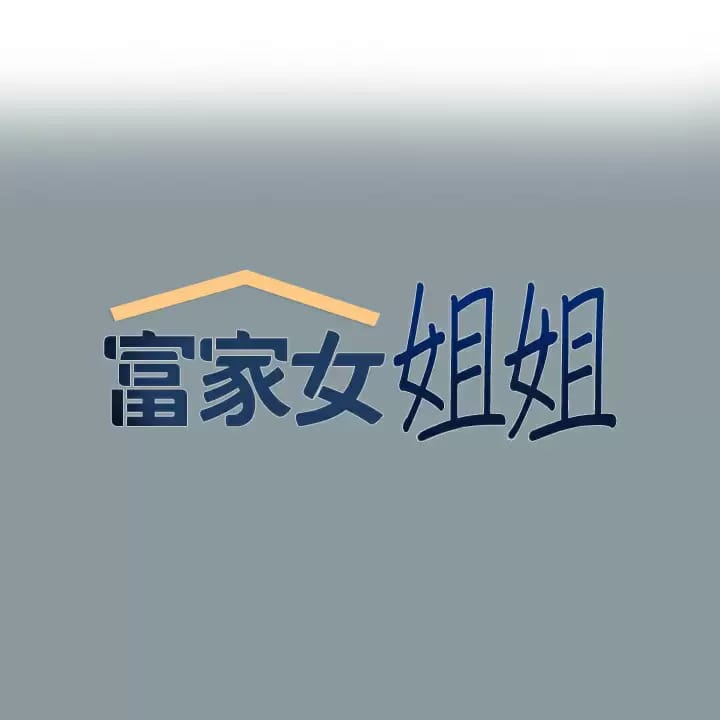 1P - 富家女姐姐