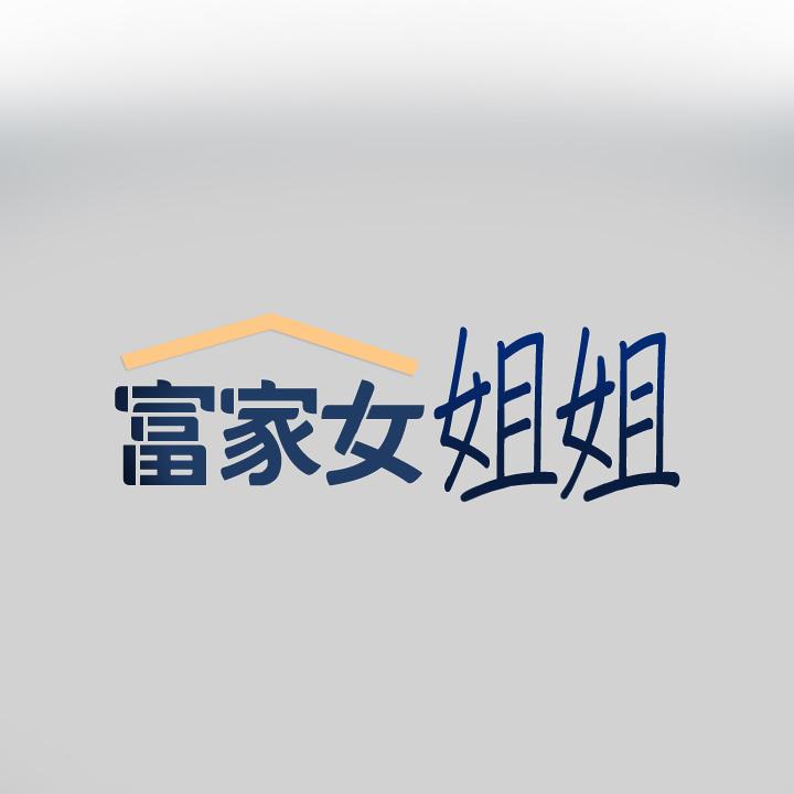 1P - 富家女姐姐