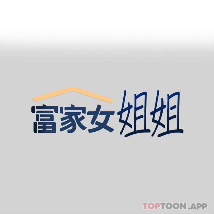 1P - 富家女姐姐