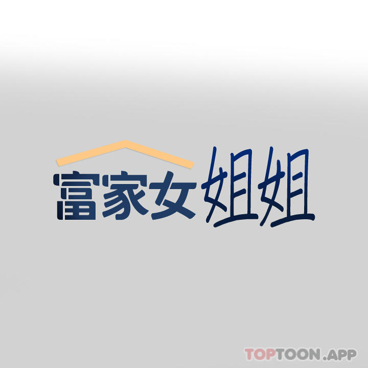 1P - 富家女姐姐