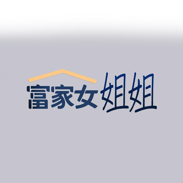 1P - 富家女姐姐