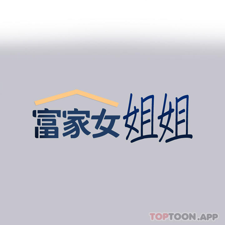 1P - 富家女姐姐