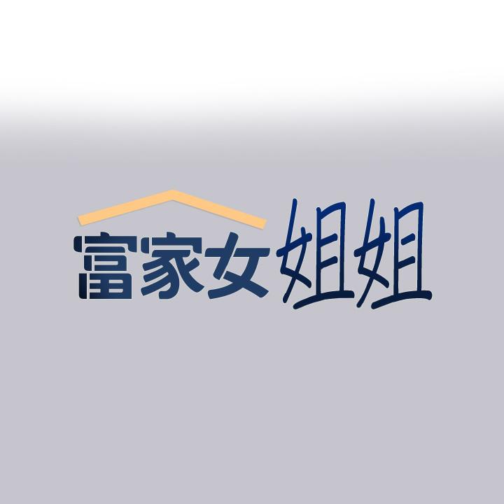 1P - 富家女姐姐