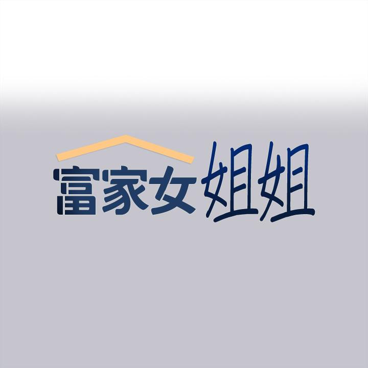 1P - 富家女姐姐