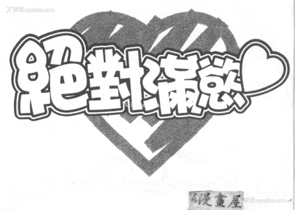 113P - [猫岛礼] 绝对满欲[中漫]