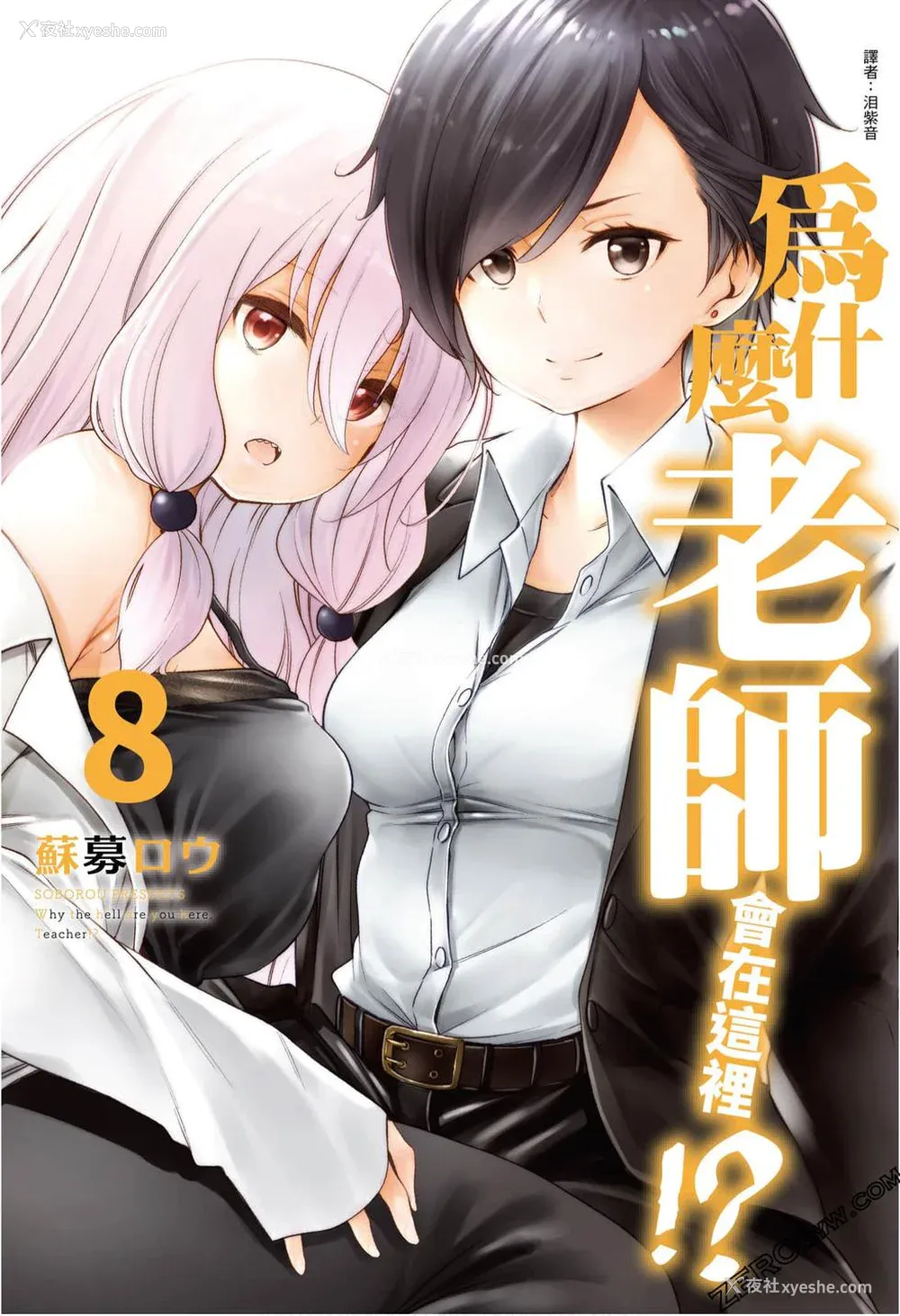 1P - [苏募ロウ] なんでここに先生が！｜为什么老师会在这里！？_08卷
