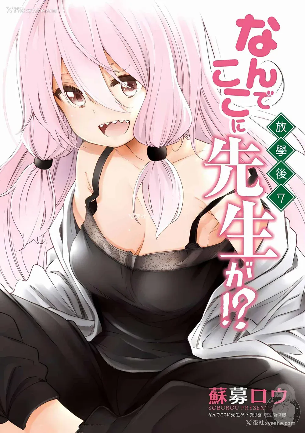 204P - [苏募ロウ] なんでここに先生が！｜为什么老师会在这里！？_08卷