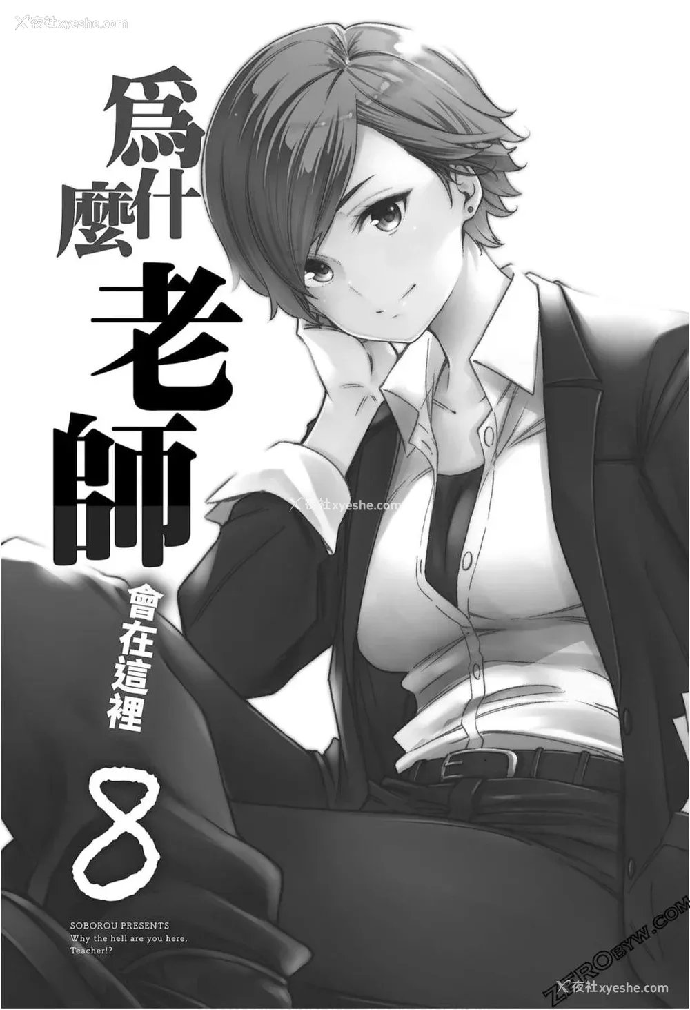 3P - [苏募ロウ] なんでここに先生が！｜为什么老师会在这里！？_08卷