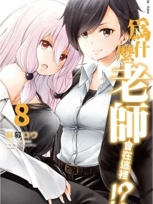 [苏募ロウ] なんでここに先生が！｜为什么老师会在这里！？_08卷