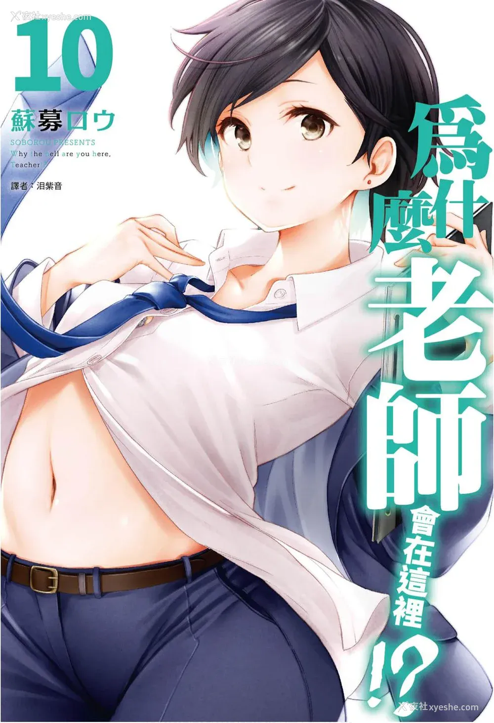 1P - [苏募ロウ] なんでここに先生が！｜为什么老师会在这里！？_10卷