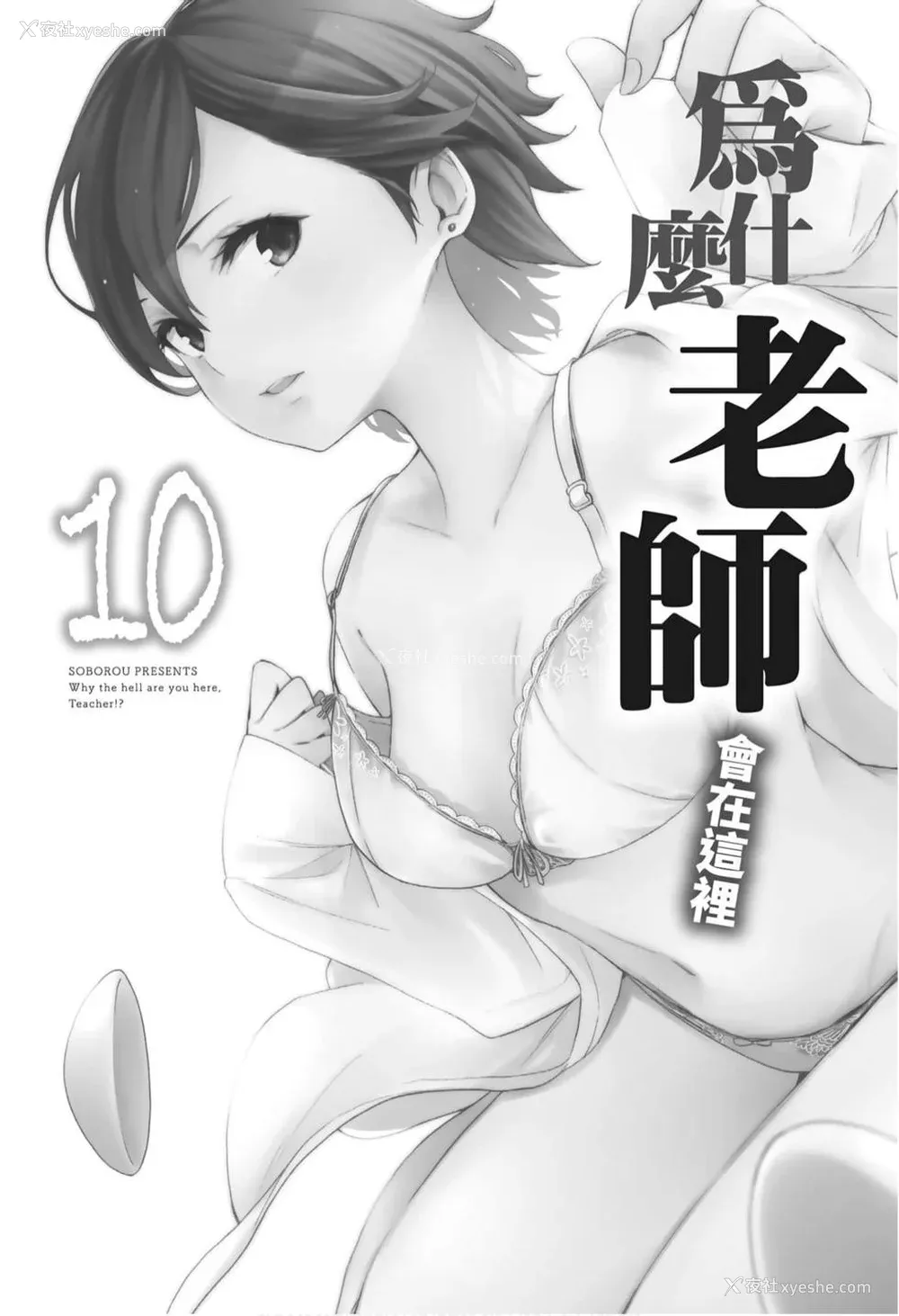 3P - [苏募ロウ] なんでここに先生が！｜为什么老师会在这里！？_10卷