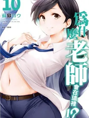 [苏募ロウ] なんでここに先生が！｜为什么老师会在这里！？_10卷