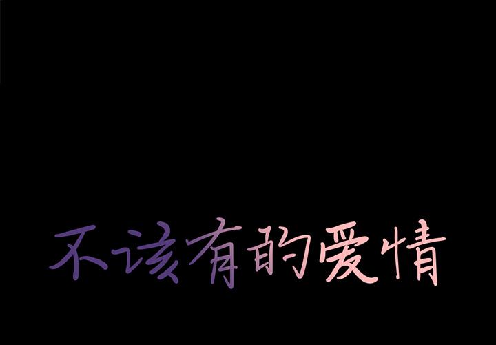 1P - 不该有的爱情