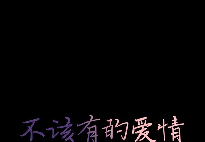 1P - 不该有的爱情