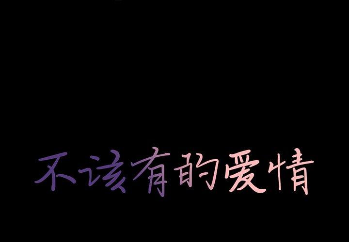 1P - 不该有的爱情