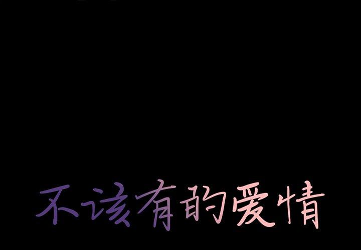 1P - 不该有的爱情