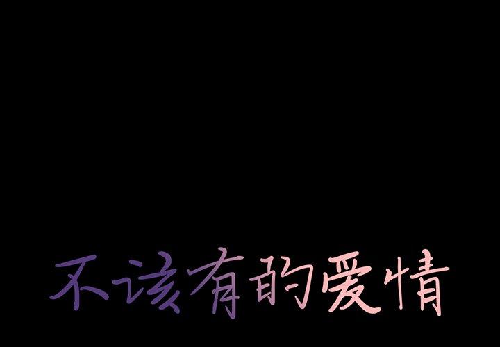 1P - 不该有的爱情