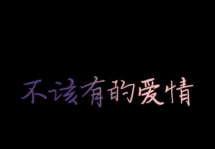 1P - 不该有的爱情