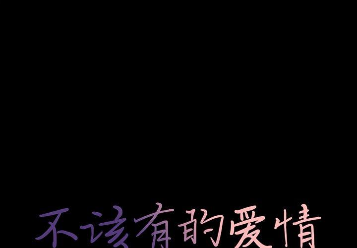 1P - 不该有的爱情
