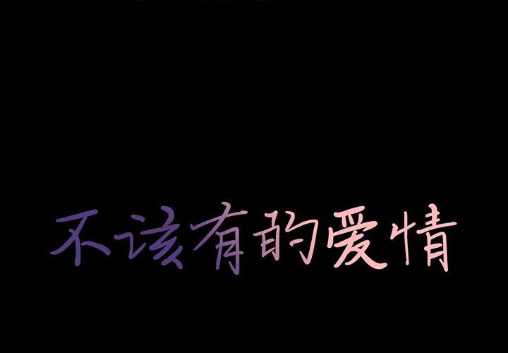 1P - 不该有的爱情