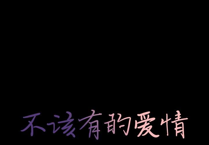 1P - 不该有的爱情