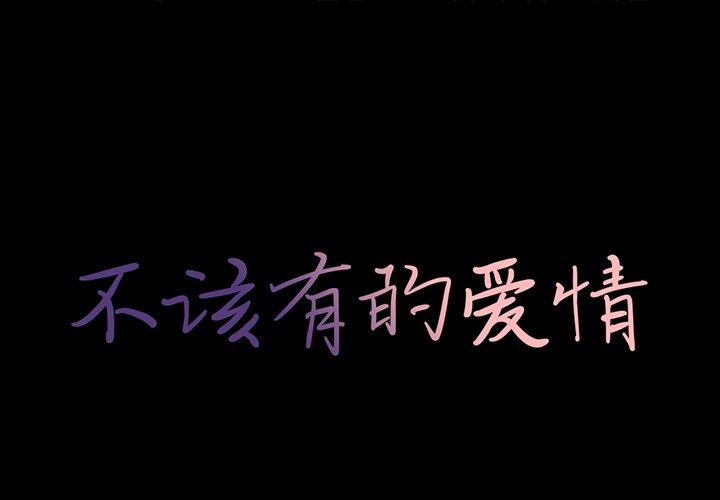1P - 不该有的爱情