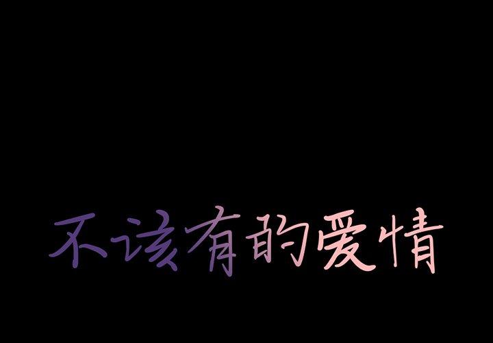 1P - 不该有的爱情
