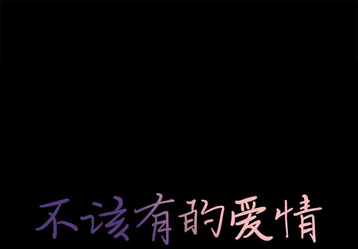 1P - 不该有的爱情