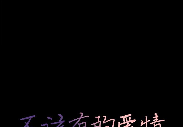 1P - 不该有的爱情
