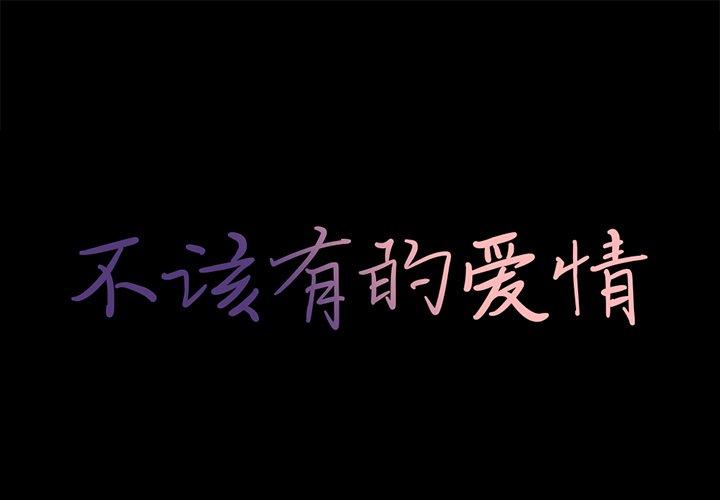 1P - 不该有的爱情