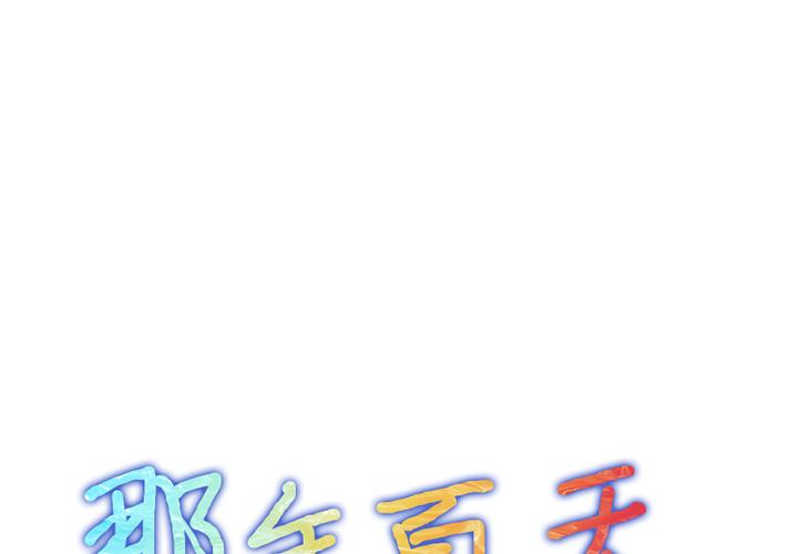 1P - 那年夏天