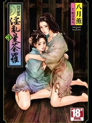[八月薫] 因习秘录 みだれまんだら 3