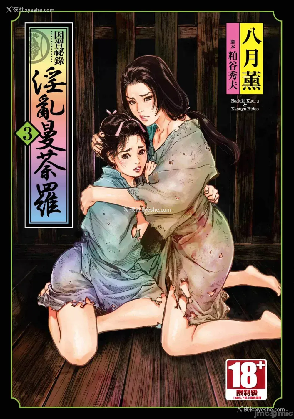 1P - [八月薫] 因习秘录 みだれまんだら 3