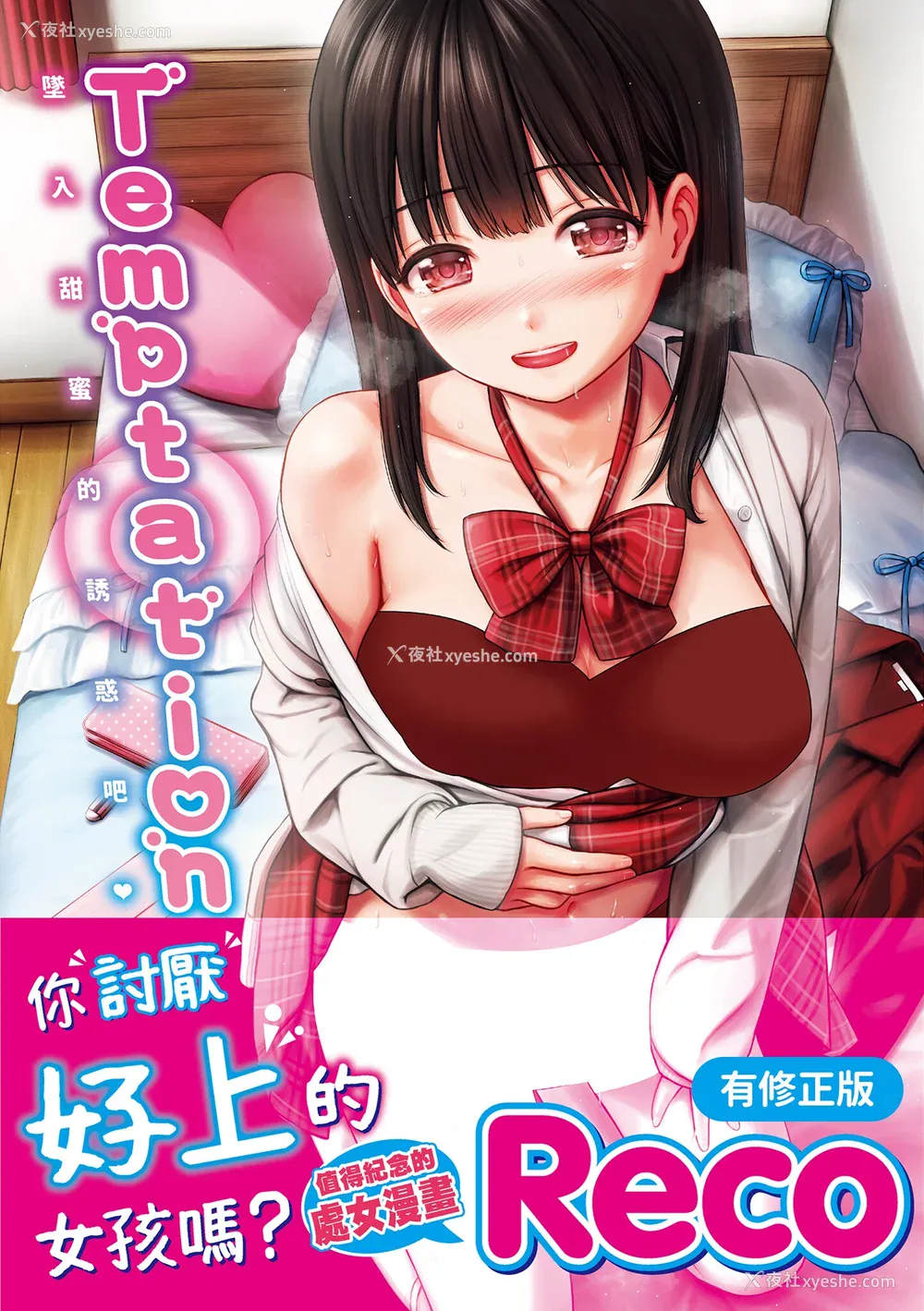 1P - [Reco] てんぷてーしょん [中国翻訳] [DL版]