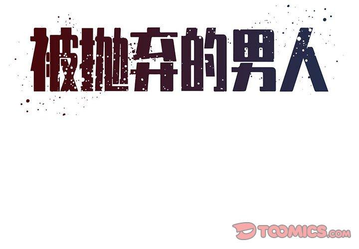 2P - 被抛弃的男人/男孩没人爱