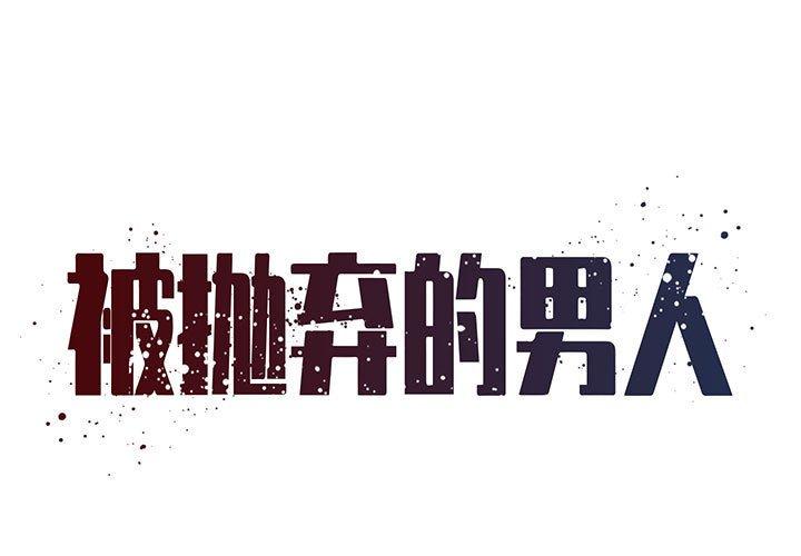 1P - 被抛弃的男人/男孩没人爱