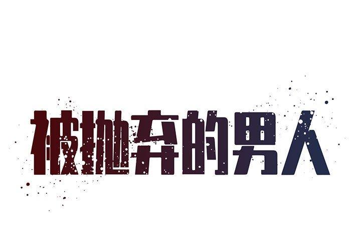 1P - 被抛弃的男人/男孩没人爱