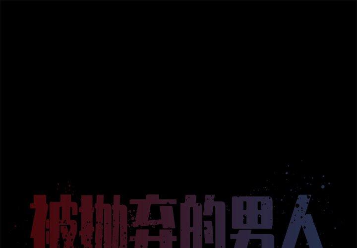 1P - 被抛弃的男人/男孩没人爱