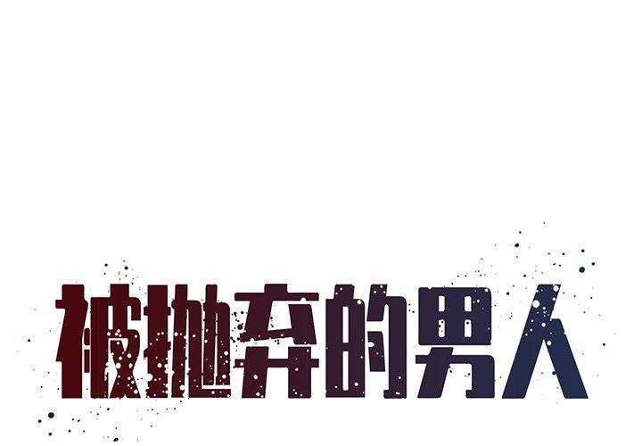 1P - 被抛弃的男人/男孩没人爱