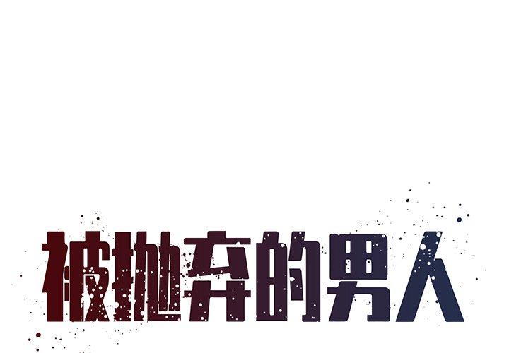 1P - 被抛弃的男人/男孩没人爱